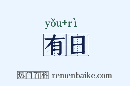 有日是什么意思的图片